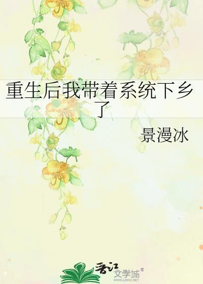 重生后我带着系统下乡了55