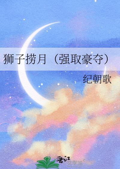 狮子捞月(强取豪夺)全文阅读