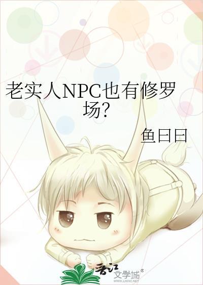 老实人角色