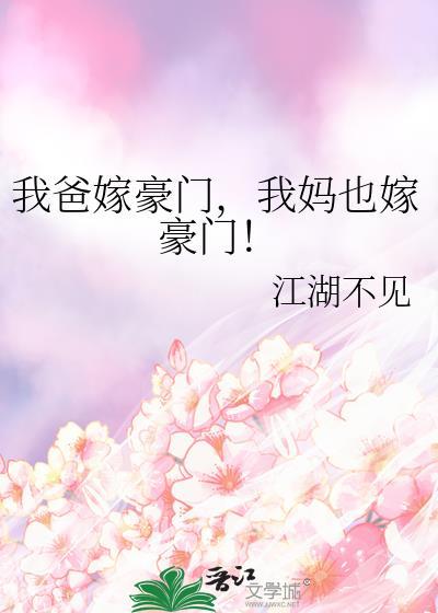 我妈也嫁豪门! 江湖不见 笔趣阁