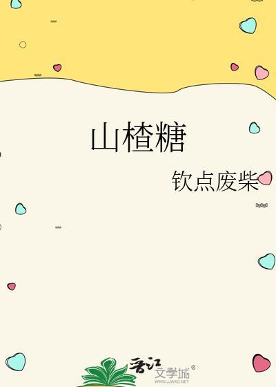 山楂糖葫芦图片