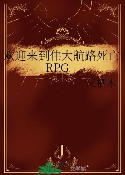 欢迎来到伟大航路死亡RPG在线