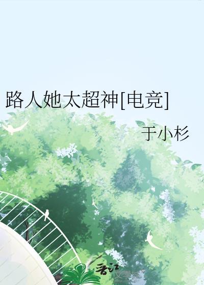 路人她太超神[电竞