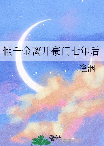 假千金主动离开豪门推荐