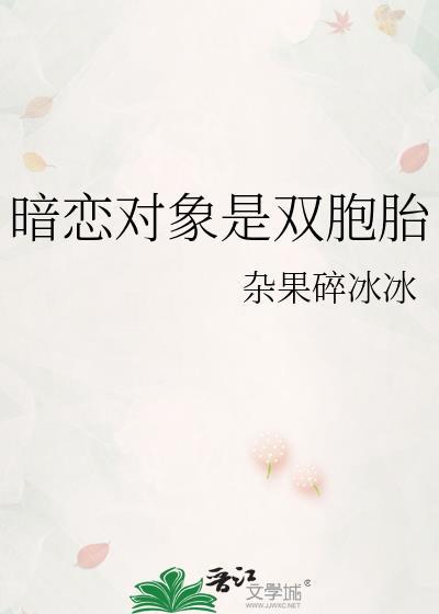 喜欢的人是双胞胎