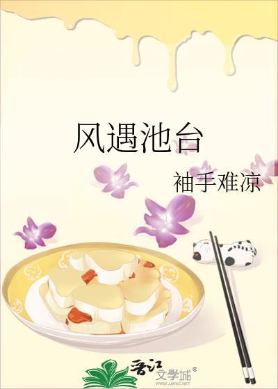 风遇池台by袖手难凉知乎