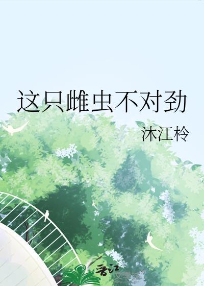 这只雌虫有点怪空臣