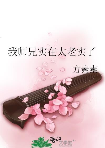 我师兄实在是太稳健了在线阅读