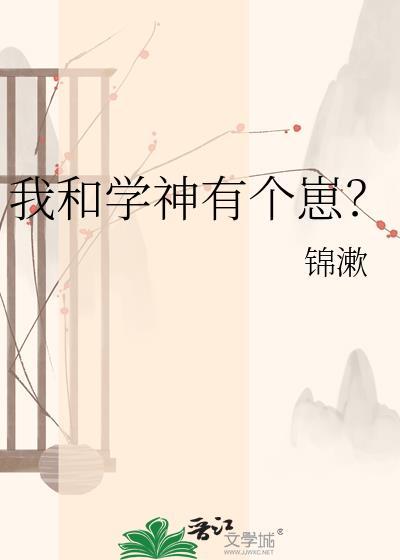我和学神有个崽?txt百度