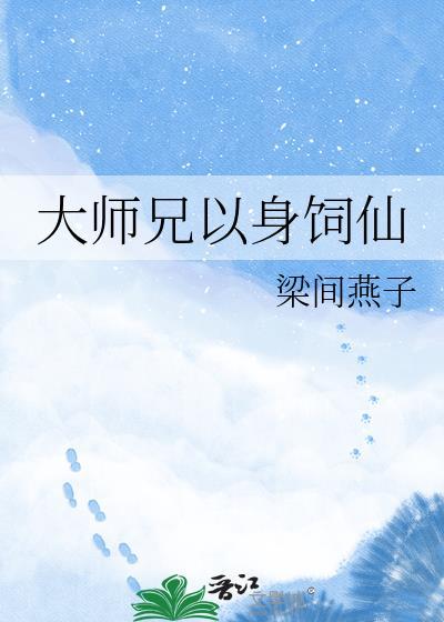 大师兄以身饲仙by梁间燕子百度