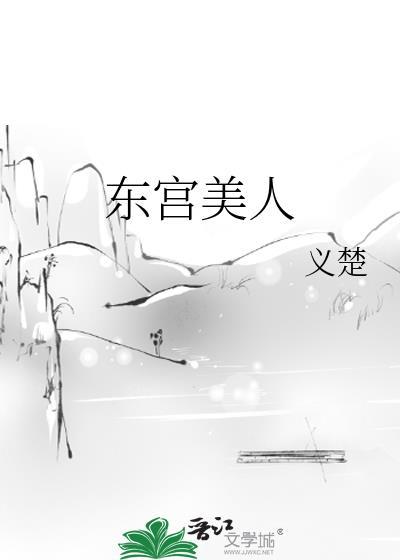 东宫美人荔箫txt百度