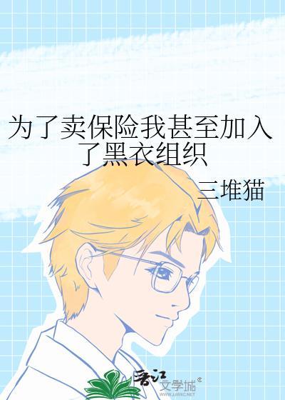 为卖保险献身的汪春兰最新章节更新