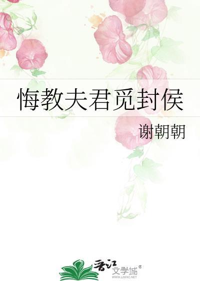 悔教夫君觅封侯王迅