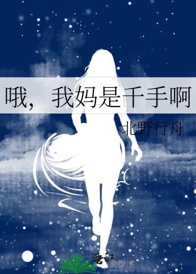 哦我妈是千手啊全文免费阅读