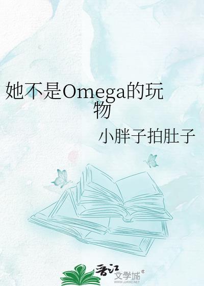 她不是omega的玩物百度