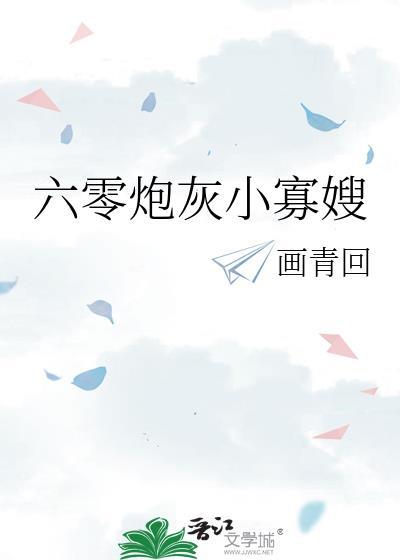 六零炮灰小寡嫂第十七