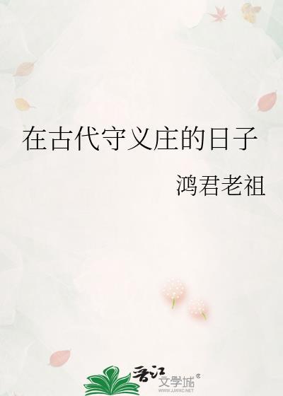 和在古代守义庄的日子类型的
