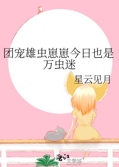 雄虫崽崽他拒当拖油瓶