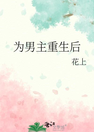 为男主重生后/落仙谣晋江