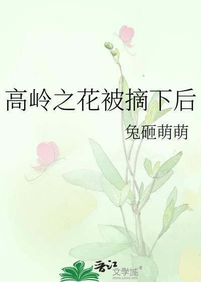 高岭之花主动下神坛