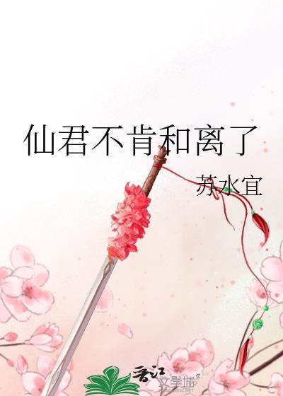 仙君不想做美强惨