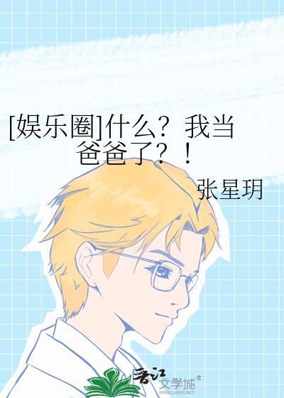 娱乐圈之什么我当爸爸