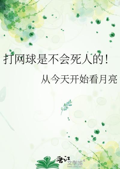 打网球是不会死人的全文免费阅读