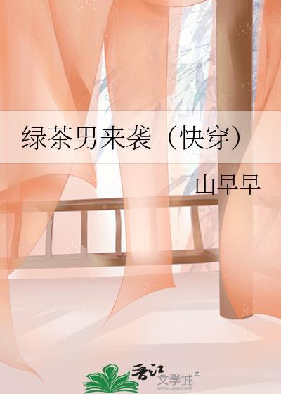 绿茶男来袭110章