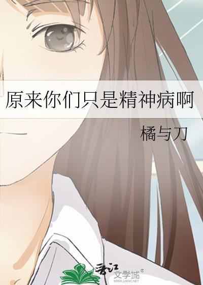 原来我不是精神病曾用名