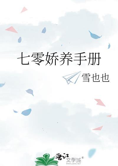 七零 养娇夫