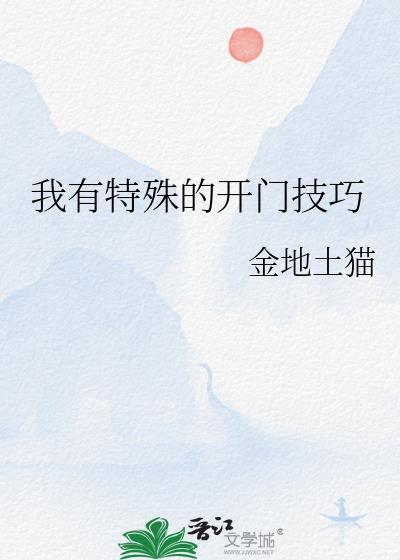 我有特殊的开门技巧英语