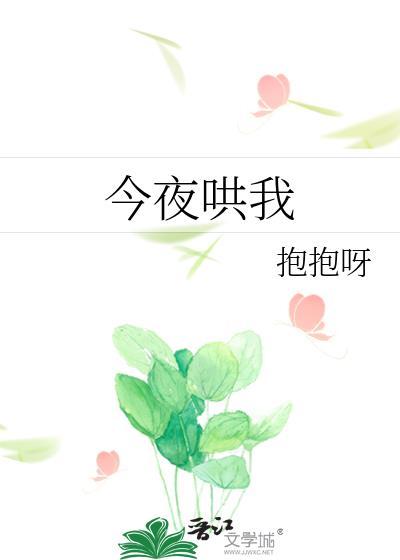 今夜哄我by抱抱呀百度