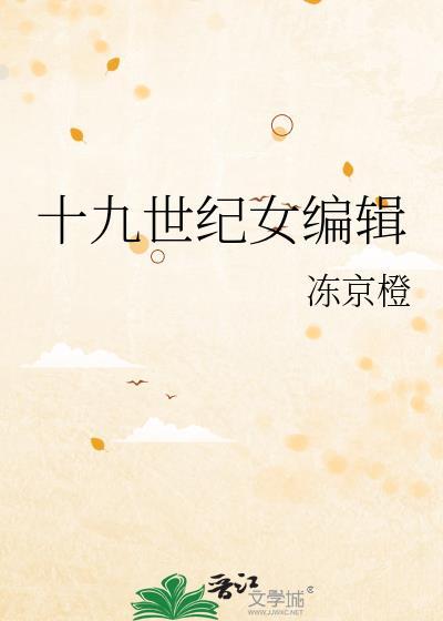 十九世纪女编辑免费