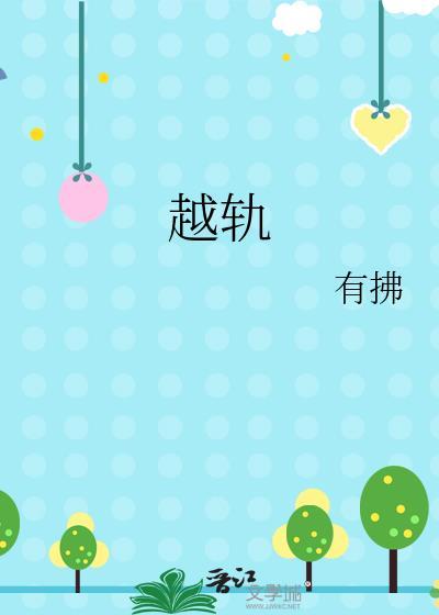 越轨在线观看