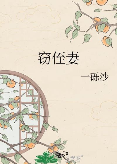 窃侄妻讲的什么