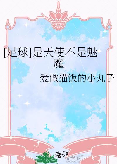足球是天使不是魅魔