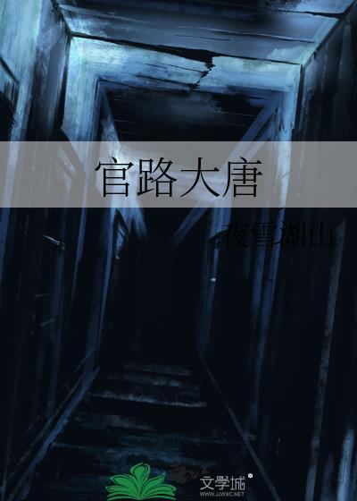 官路大唐TXT百度