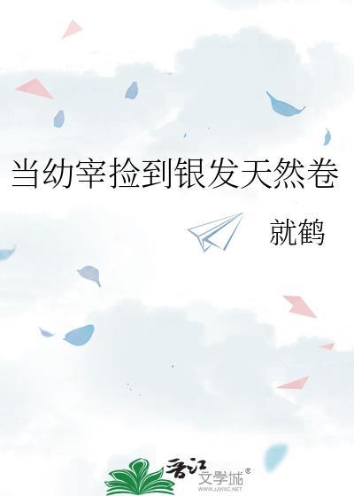 当幼宰捡到银发天然卷txt百度