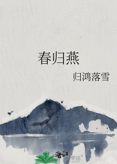 春归燕歌谱