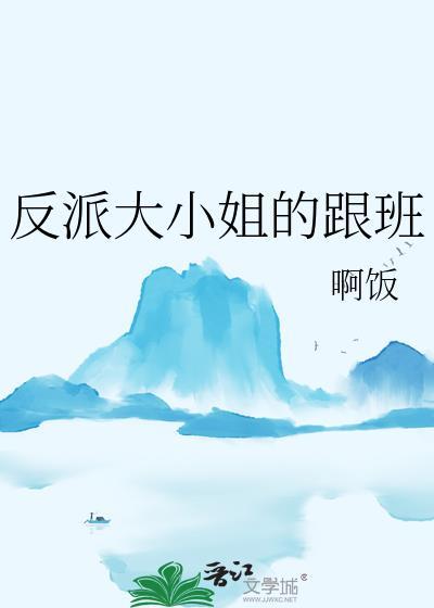 反派大小姐的跟班txt完整版