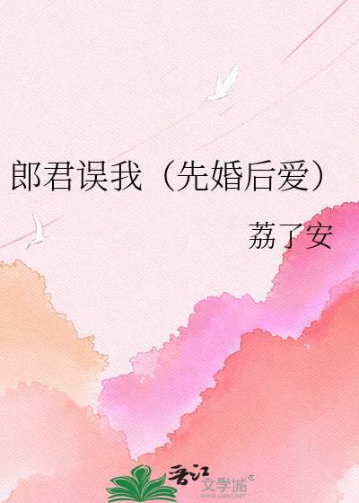 郎君误我沈璎