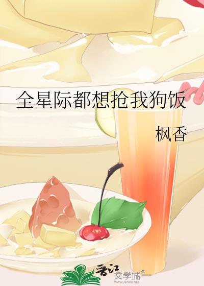 全星际都想抢我狗饭by枫香