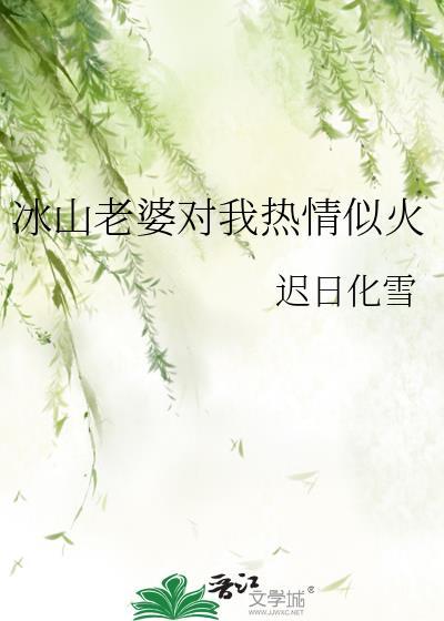 冰山老婆对我热情似我