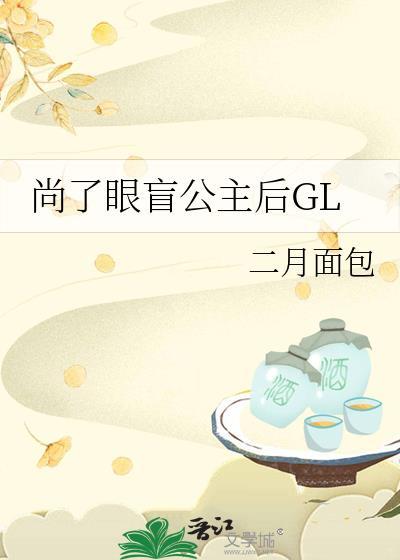 尚了眼盲公主后全文免费