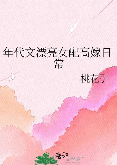 年代文漂亮女配高嫁日常 番外