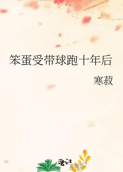 笨蛋受带球跑十年后TXT最新章节免费阅读