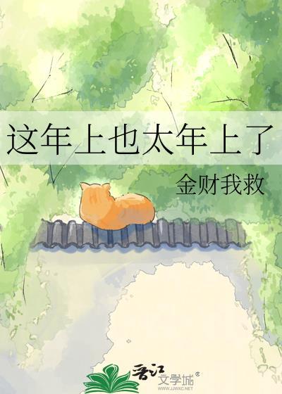 这年上也太上TXT百度
