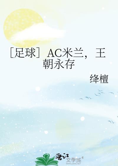 AC米兰王朝