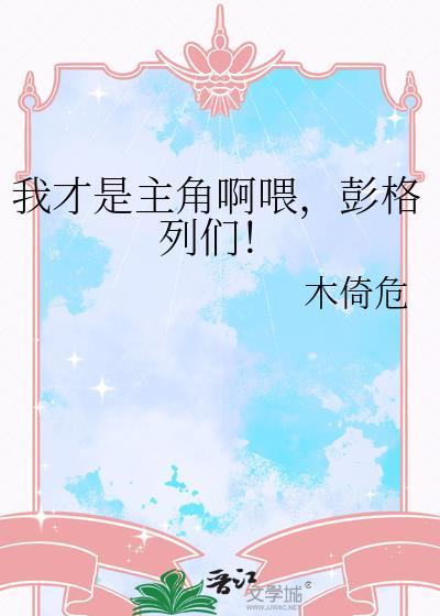 我才是主角歌曲视频