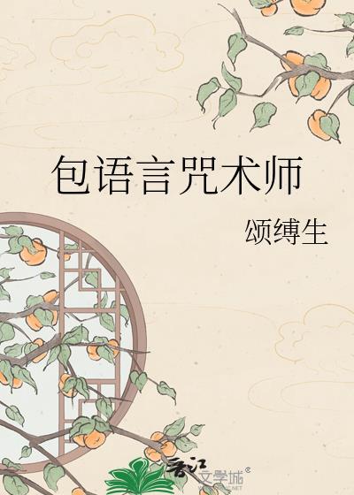 包语言咒术师TXT